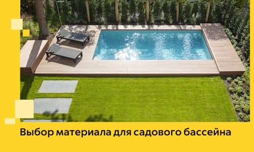 Выбор материала для садового бассейна в Новокубанске