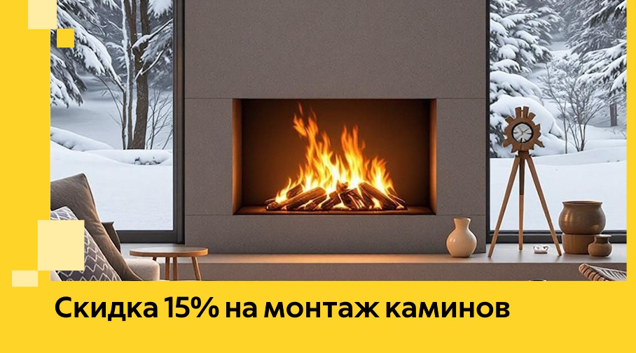 Акция! Скидка 15% на монтаж каминов в Новокубанске от ЭриданНкб