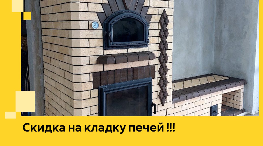 Акция! Выгодное предложение на кладку кирпичных печей от ЭриданНкб